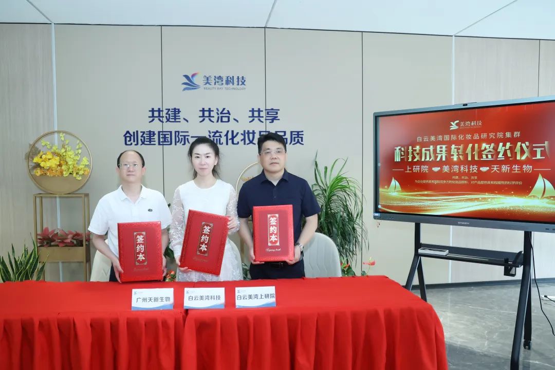 白云美灣上研院與廣州天新生物應用成果轉(zhuǎn)化簽約